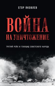 Обложка книги - Война на уничтожение. Третий рейх и геноцид советского народа - Егор Яковлев