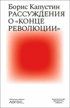 Книга - Рассуждения о «конце революции». Борис Гурьевич Капустин - читать в Litvek