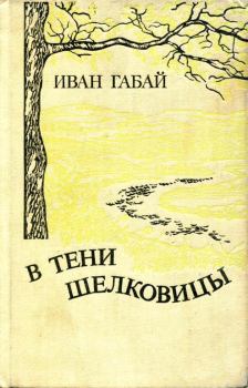 Книга - В тени шелковицы. Иван Габай - прочитать в Litvek