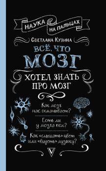Обложка книги - Всё, что мозг хотел знать про мозг - Светлана Валерьевна Кузина