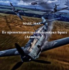 Обложка книги - Ее превосходительство адмирал Браге - Макс Мах