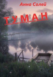Книга - Туман. Анна Солей - читать в Litvek