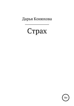 Обложка книги - Страх - Дарья Андреевна Конюхова
