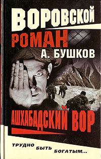 Книга - Ашхабадский вор. Александр Александрович Бушков - прочитать в Litvek
