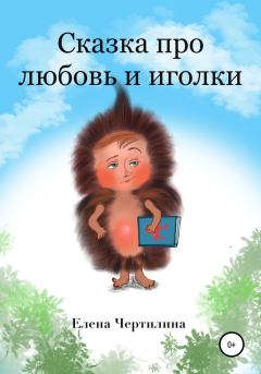 Обложка книги - Сказка про любовь и иголки - Елена Чертилина