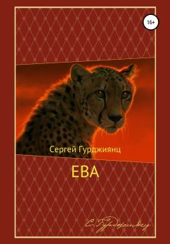 Обложка книги - Ева - Сергей Гурджиянц