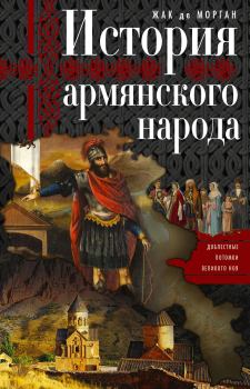Книга - История армянского народа. Жак де Морган - прочитать в Litvek