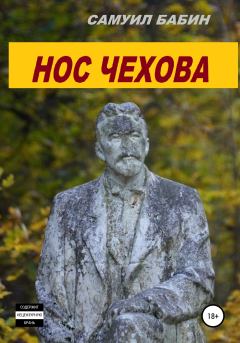 Книга - Нос Чехова. Самуил Бабин - читать в Litvek