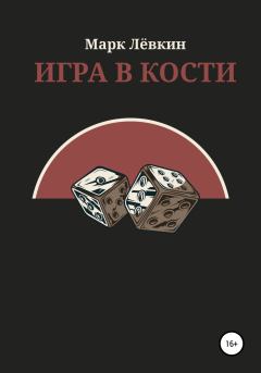 Обложка книги - Игра в кости - Марк Лёвкин