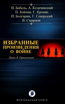 Обложка книги - Избранное о войне I - Александр Владимирович Козачинский