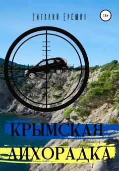 Обложка книги - Крымская лихорадка - Виталий Еремин