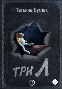 Книга - Три Л. Татьяна Буглак - читать в Litvek