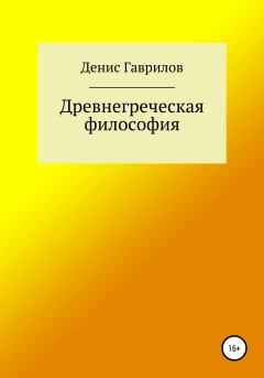 Книга - Древнегреческая философия. Денис Роиннович Гаврилов - читать в Litvek