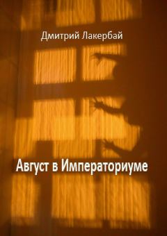 Обложка книги - Август в Императориуме - Дмитрий Леонидович Лакербай