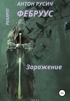 Обложка книги - Заражение - Антон Русич