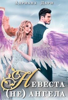 Книга - Невеста (не) ангела. Адриана Дари - читать в Litvek