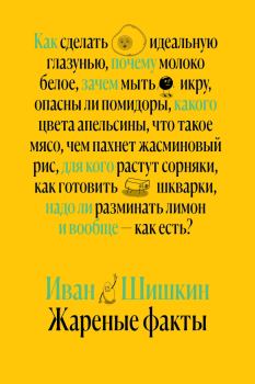 Обложка книги - Жареные факты - Иван Шишкин