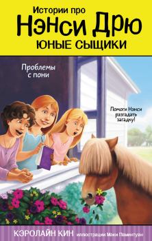 Книга - Проблемы с пони. Кэролайн Кин - прочитать в Litvek