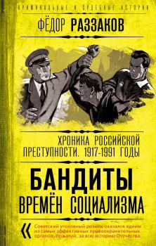Обложка книги - Бандиты времен социализма - Федор Ибатович Раззаков