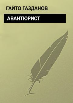 Книга - Авантюрист. Гайто Газданов - прочитать в Litvek