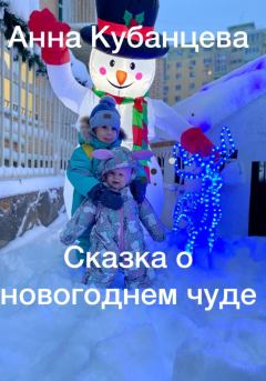 Книга - Сказка о новогоднем чуде. Анна Сергеевна Кубанцева - читать в Litvek