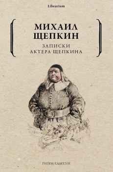 Обложка книги - Записки актера Щепкина - Михаил Семенович Щепкин