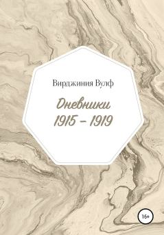 Обложка книги - Дневники, 1915–1919 - Вирджиния Вулф