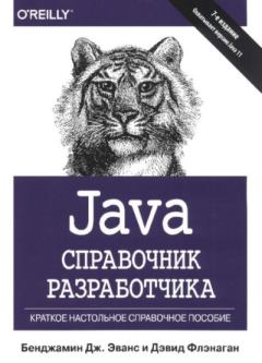 Книга - Java. Справочник разработчика. Дэвид Флэнаган - читать в Litvek