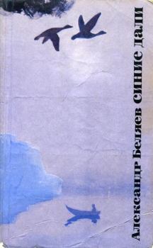 Книга - Синие дали. Александр Павлович Беляев - прочитать в Litvek