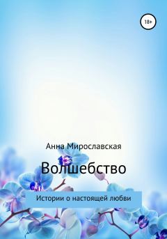 Книга - Волшебство. Анна Мирославская - читать в Litvek
