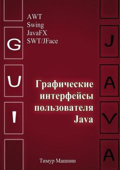 Обложка книги - Графические интерфейсы пользователя Java - Тимур Сергеевич Машнин