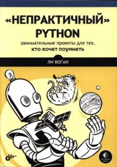 Книга - «Непрактичный» Python: занимательные проекты для тех, кто хочет поумнеть. Ли Воган - читать в Litvek