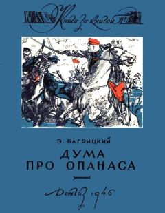 Обложка книги - Дума про Опанаса - Эдуард Георгиевич Багрицкий