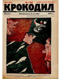Книга - Крокодил 1922 № 07.  Журнал «Крокодил» - читать в Litvek