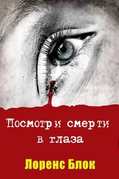 Обложка книги - Посмотри смерти в глаза - Лоуренс Блок