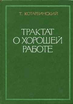 Обложка книги - Трактат о хорошей работе - Тадеуш Котарбинский