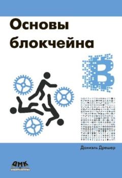 Книга - Основы блокчейна: вводный курс для начинающих в 25 небольших главах. Даниэль Дрешер - прочитать в Litvek