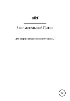 Книга - Занимательный Питон.  nikf - читать в Litvek
