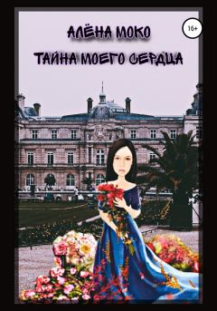 Обложка книги - Тайна моего сердца - Алена Моко