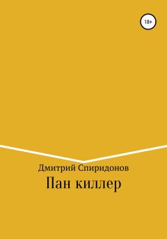 Обложка книги - Пан киллер - Дмитрий Спиридонов