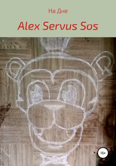 Книга - На Дне. Alex Servus Sos - читать в Litvek