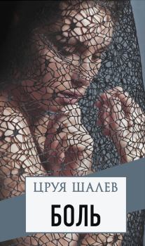 Обложка книги - Боль - Цруя Шалев
