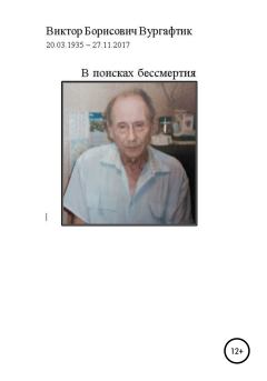 Книга - В поисках бессмертия. Виктор Борисович Вургафтик - читать в Litvek