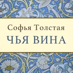 Книга - Чья вина?. Софья Андреевна Толстая - читать в Litvek