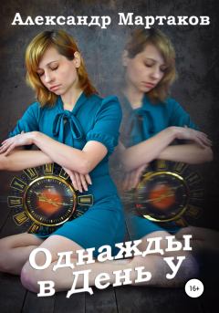Книга - Однажды в День У. Александр Мартаков - читать в Litvek