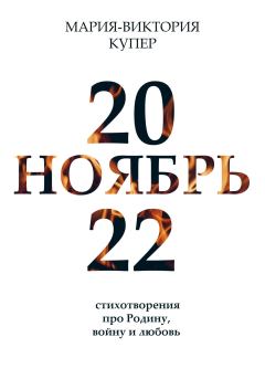 Книга - Ноябрь 2022. Мария-Виктория Купер - читать в Litvek