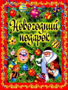 Книга - Новогодний подарок. Стихи, рассказы, сказки. Александр Сергеевич Пушкин - прочитать в Litvek
