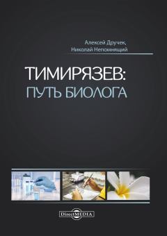 Книга - Тимирязев: путь биолога. Николай Николаевич Непомнящий - прочитать в Litvek