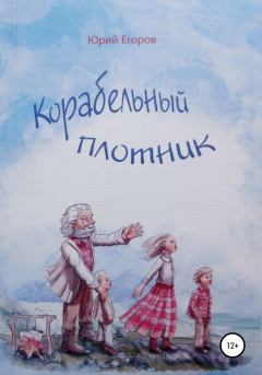 Книга - Корабельный плотник. Юрий Егоров (Сказоч-ник) - читать в Litvek
