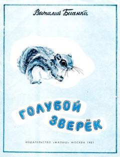 Обложка книги - Голубой зверёк - Виталий Валентинович Бианки